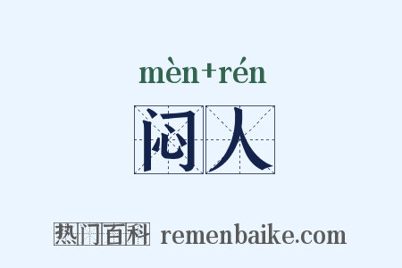闷人是什么意思的图片